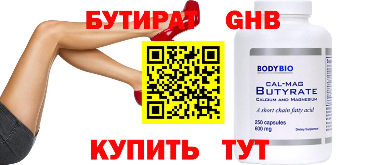 Бутират Butirat Новосибирск