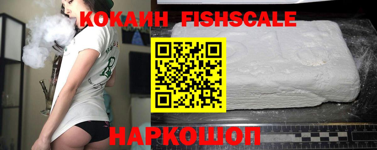 Cocaine FishScale Новосибирск