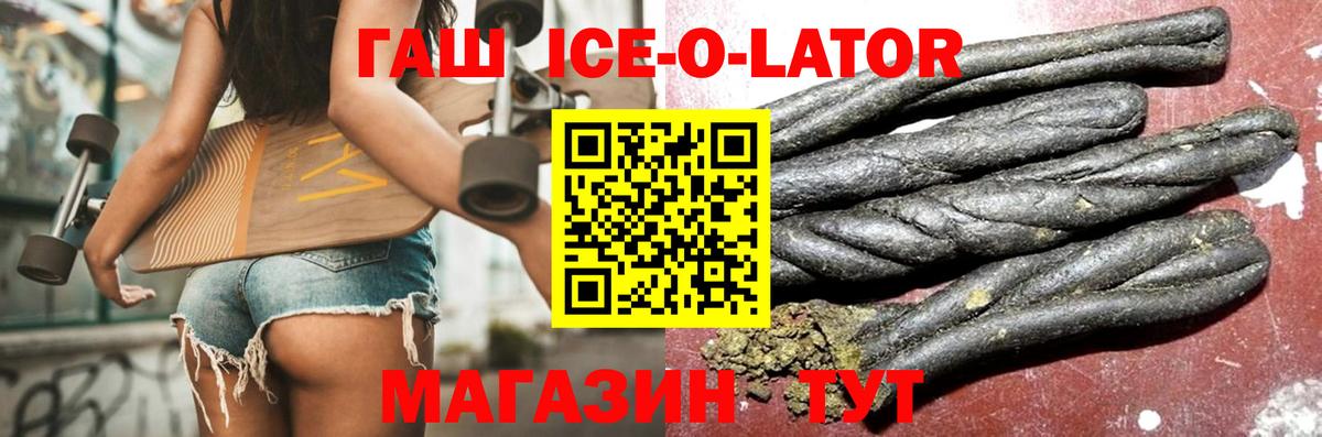 ГАШ ice o lator  Вход с VPN  ГАШИШ Ice-O-Lator  как найти закладки  Новосибирск 